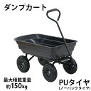 送料無料 ダンプカート PUタイヤ ノーパンクタイヤ 最大積載重量約150kg 積載容量約72L キャリーカート キャリートラック マルチカート ガーデンカート キャンプカート リアカー 台車 大型タイヤ 園芸 アウトドア ガーデニング 畑 ガーデン キャンプ 黒 dcartc45pubk