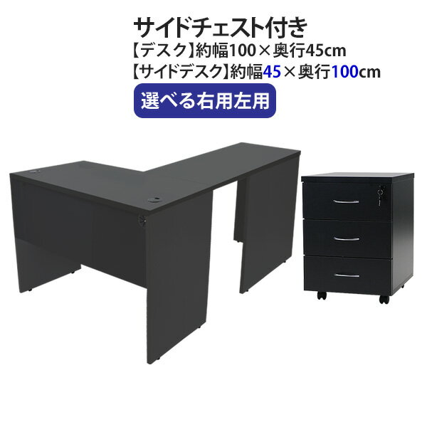 送料無料 選べる4カラー＆右用左用 ワークデスク L字型 3段 サイドチェスト 約W100×D145×H73.5 幕板 ゲ..
