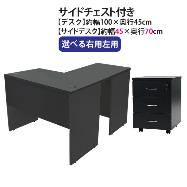送料無料 選べる4カラー＆右用左用 ワークデスク L字型 3段 サイドチェスト 約W100×D115×H73.5 幕板 ゲーミングデスク L字デスク L型 サイドデスク 連結 オフィスデスク パソコンデスク PCデスク 約W1000×D1150×H735 平机 コーナーデスク 会社 事務所 wdesk10045f4cd08