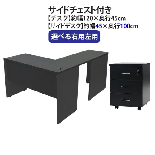 送料無料 選べる4カラー&右用左用 ワークデスク L字型 3段 サイドチェスト 約W120×D145×H73.5 幕板 ゲーミングデスク L字デスク L型 サイドデスク 連結 オフィスデスク パソコンデスク PCデスク 約W1200×D1450×H735 平机 コーナーデスク 会社 事務所 desk0712045f3cd08 送料無料 選べる4カラー&右用左用 ワークデスク L字型 3段 サイドチェスト 約W120×D145×H73.5 幕板 ゲーミングデスク L字デスク L型 サイドデスク 連結 オフィスデスク パソコンデスク PCデスク 約W1200×D1450×H735 平机 コーナーデスク 会社 事務所 desk0712045f3cd08