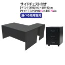 送料無料 選べる4カラー&右用左用 ワークデスク L字型 3段 サイドチェスト 約W160×D150×H74 幕板 ゲーミングデスク L字デスク L型 サイドデ...