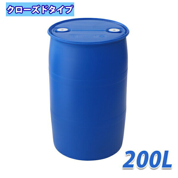 送料無料 ドラム缶 プラスチックドラム UN認定付き 200L クローズドタイプ 1個 クローズ プラドラム プラスチックド…