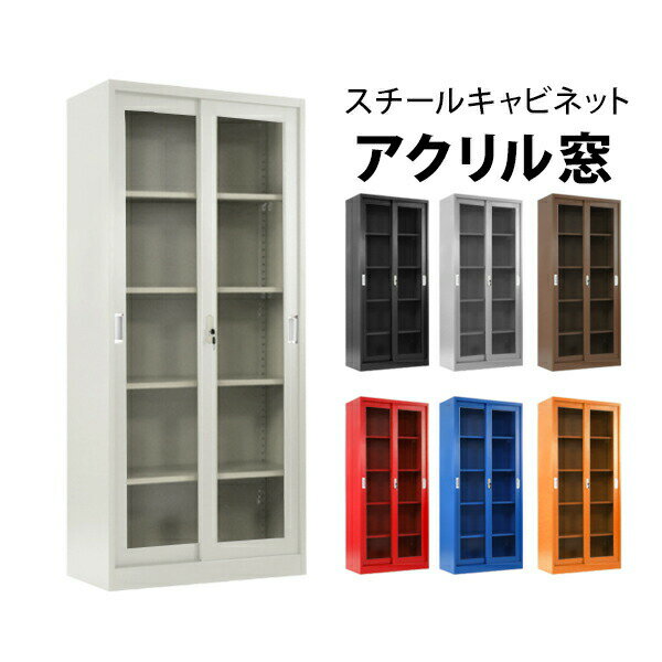 送料無料 ロッカー おしゃれ スチールキャビネット 引き戸タイプ アクリル窓仕様 選べるカラー 鍵付き ..