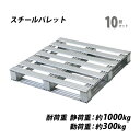送料無料 スチールパレット 10枚 約W1100×D1100×H150mm 最大荷重約1000kg 約1t 亜鉛メッキ 単面 片面 四方差し フォークリフト 金...