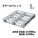 送料無料 スチールパレット 1枚 約W1100×D1100×H150mm 最大荷重約1000kg 約1t 亜鉛メッキ 単面 片面 四方差し フォークリフト 金属...