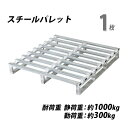 送料無料 スチールパレット スキッドパレット 1枚 約W1100×D1100×H150mm 最大荷重約1000kg 約1t 亜鉛メッキ 単面 片面 四方差し フ...