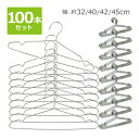 送料無料 ステンレスハンガー 100本セット 選べる4サイズ 幅約32cm 約40cm 約42cm 約45cm 滑り落ちにくい 曲がらない 軽い キッズ メンズ...