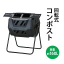 送料無料 コンポスト 回転式 160L 回