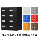 送料無料 ロッカー 貴重品ロッカー おしゃれ 8人用 完成品 ダイヤル錠 選べるカラー スチールロッカー ダイヤルロック ダイヤル式 暗証番号検索キー付き 2列...