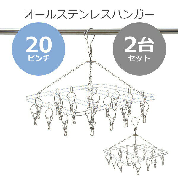 送料無料 ステンレスハンガー ピンチハンガー 角型 スクエア 2個セット 20ピンチ 予備ピンチ20個付き フレーム径2.5mm オールステンレス SUS201 ピンチが絡まりにくい ハンガー 洗濯ばさみ ピンチ数20個 2台 物干しハンガー 丈夫 洗濯物干し 軽量 落下防止 stshang25202p