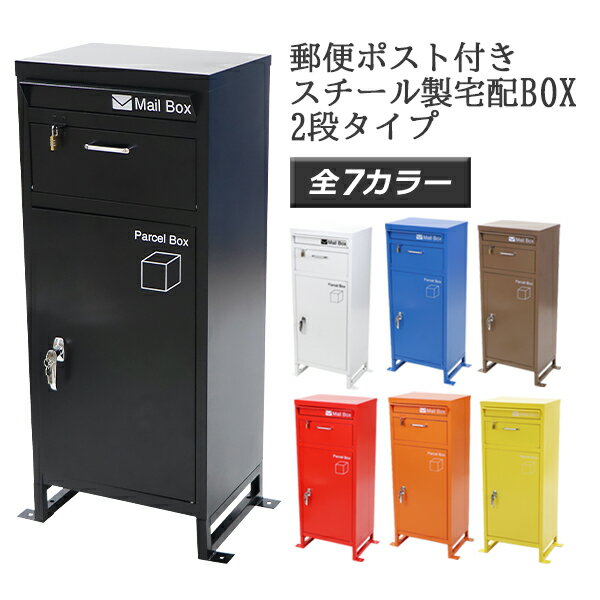 送料無料 スチール製 宅配ボックス 宅配BOX 2段 選べるカラー スチールロッカー ポスト 郵便ポスト 郵便受け 置き型 戸建て 一戸建て用..