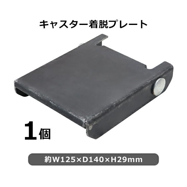 樂天商城 - 送料無料 キャスター着脱プレート W125×D140×H29mm 1個 単品 ラック 移動 工場 倉庫 作業 運搬 cstrplatesmp1p