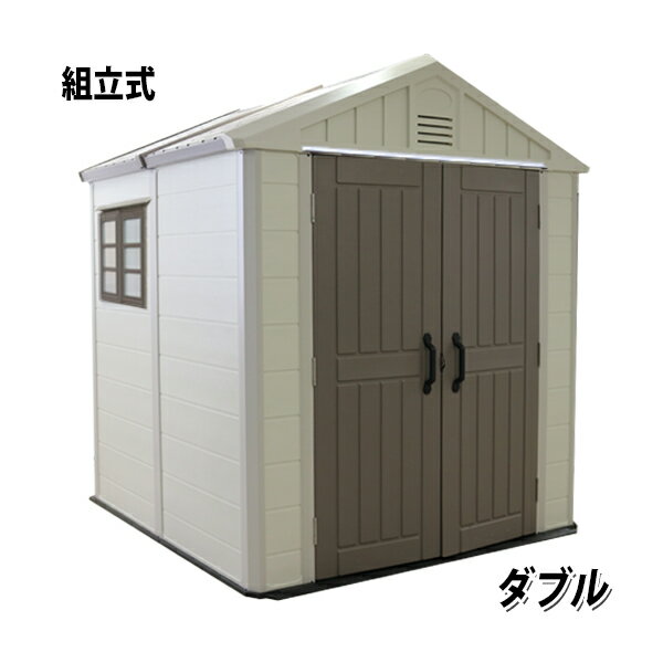 樂天商城 - 送料無料 大型物置 屋外物置 樹脂製 物置 組立て式 ダブル 高密度ポリエチレン 天窓付き 窓付き 鍵穴付き ひさし付き 倉庫 小屋 納屋 物置き ガレージ 大型 収納 おしゃれ 庭 DIY 簡易 monookiky02dnew