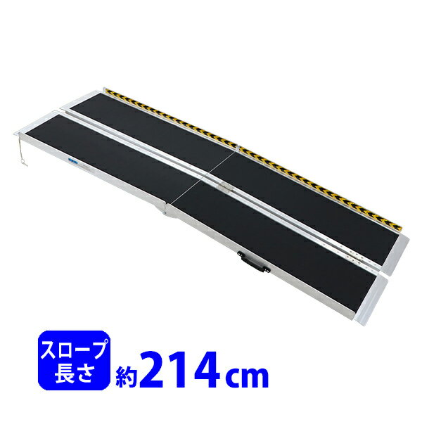 送料無料 アルミスロープ スロープ長さ約214cm 幅約72.5cm 耐荷重約270kg 工事不要 完成品 組立不要 介..