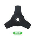 送料無料 替刃 三枚刃 約24cm 約240mm 草刈り機 草刈機 交換用 交換刃 農耕 小型 家庭用 家庭菜園 農業用品 農業機械 園芸機械 雑草 芝刈り 刈...