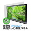 送料無料 液晶テレビ保護パネル 50インチ 約横1120×奥行30×高さ660mm 透過率約90～92% 硬度約4H相当 テレビガード アクリル板 押し出し製法 50型 クリア 保護パネル 液晶保護パネル テレビ 保護 tvpnextu3mm50v