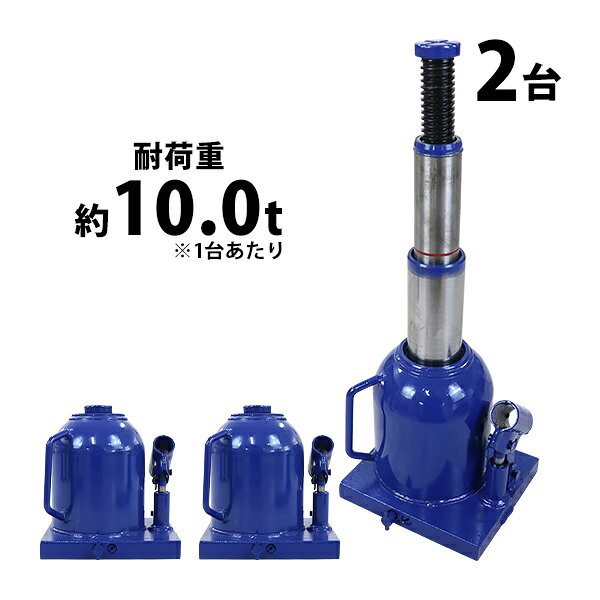 樂天商城 - 送料無料 ボトルジャッキ 油圧式 最高位約450mm 定格荷重約10t 約10.0t 2台セット 2個 油圧ジャッキ 二段階 三段階 多段階 だるまジャッキ ダルマジャッキ ジャッキ 手動 安全弁付き ジャッキアップ ハイアップ タイヤ交換 工具 整備 修理 メンテナンス 作業 bjackt01010t2p