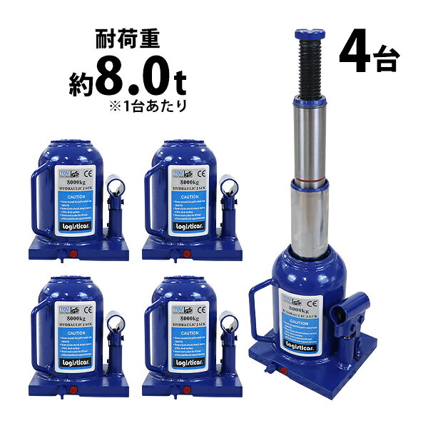 樂天商城 - 送料無料 ボトルジャッキ 油圧式 最高位約445mm 定格荷重約8t 約8.0t 4台セット 4個 油圧ジャッキ 二段階 三段階 多段階 だるまジャッキ ダルマジャッキ ジャッキ 手動 安全弁付き ジャッキアップ ハイアップ タイヤ交換 工具 整備 修理 メンテナンス 作業 bjackt0088t4p