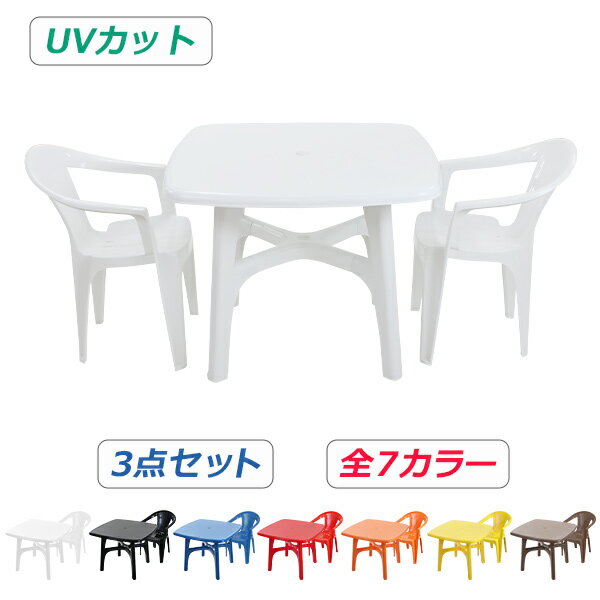 送料無料 ガーデンチェア ガーデンテーブル 3点セット UVカット 選べる7カラー ガーデンセット ポリプロピレン製 PP ガーデンテーブル&チェアー2脚 軽量で持ち運び簡単 ガーデンファニチャー ガーデン テーブル b173chb10tbl3set