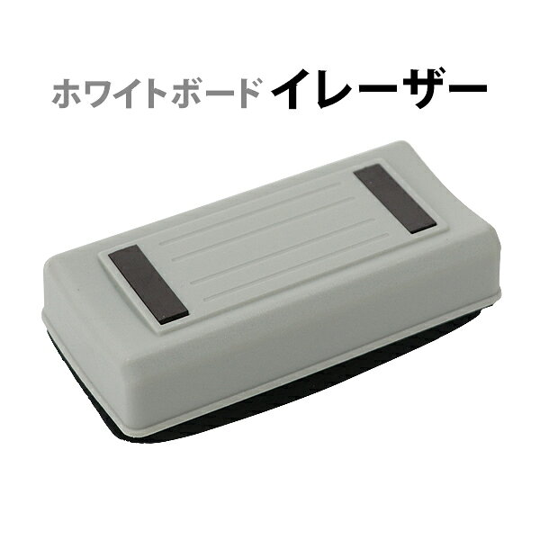 本体寸法 約W108×約D50×約H43(mm) 梱包サイズ 約W120×約D70×約H60(mm)/35g 材質 布、プラスチック 本体重量 約30g 商品について ●こちらの商品は、新品ではありますが、輸入品につき、多少のスリ傷等ある場合もございます。 ●気になさる方は購入をお控え下さい。 送料について ●全国一律送料無料（但し、北海道へ配送の場合代金3,980円（税込）未満、沖縄・離島へ配送の場合代金9,800円（税込）未満の場合に送料をご負担いただきます。別途お見積り致します。）です。 ★1階車上でのお渡しとなります。恐れ入りますが荷降ろし・搬入は、お客様にてお願い致します。 ●また、開梱や組立・設置等の対応はできませんので、予めご了承下さい。 クレーム品について ●弊社は、出荷時に、検品を致して出荷しております。 ●万が一、商品に不具合がございましたら、商品到着日より7日以内に画像添付の上、ご連絡下さい。 ●7日以内にお知らせ頂けない場合、クレームの対応は出来ませんのでご了承下さい。 ●商品交換の場合は、配達時の状態に梱包の上、車上までお持ち願います。 ■搬入方法を十分ご検討の上、ご購入下さい。 ■実際の商品と上記の写真の色は、照明の関係上若干異なる場合があります。ご理解の上ご購入下さい。 ■直接のお引取りは、弊社の倉庫管理、在庫管理システム上ご遠慮いただいておりますので、ご了承下さい。 ■吊り上げ作業等の搬入手配は、弊社では、受付しておりません。お客様ご自身で手配願います。 ■設置場所に、搬入可能かどうか、間口、廊下、エレベーター等のサイズ等は、必ずご確認下さい。 ■配送後のキャンセルは、一切お受け出来ません。よくご検討された上で、ご購入下さい。 ■ご購入後、お客様ご都合によるご返品、ご返金等は一切お受け致しておりませんので、予めご了承下さいませ。 ●商品をご確認されますまで、梱包材は保管願います。 ●万が一、商品交換をご希望されます場合は(到着後7日以内)お客様で、梱包材のご準備をお願い致します。 ●梱包材をご希望の場合は、梱包材+送料をご請求させて頂きます。 ※商品を到着時のように梱包をして頂き、1階車上まで運んで頂きますよう　宜しくお願い致します。 ◆商品購入にあたっての注意事項◆ ●本商品を使用した際に発生したトラブル、事故につきまして、当社は一切の責任を負いません。 ご使用に関しましては、全て自己責任にてお願い致します。送料無料 ホワイトボード イレーザー 単品 ホワイトボード消し ホワイトボード用 マグネット イレイザー 消す 軽量 コンパクト 事務用品 事務 オフィス用品 オフィス 塾 ミーティング 会議 学校 教室 磁石 erasergray ■◆ホワイトボードイレーザー◆■ ■さっと消せるホワイトボードイレーザー！ ■軽量で使いやすい！ ■コンパクトで持ちやすい！ ■イレーザーの裏面にはマグネットが付いているのでボード(スチール系ボード)にくっつきます。 ■重量：約30g ■材質：布、プラスチック ★ご購入前の注意事項★ ★1階車上でのお渡しとなります。恐れ入りますが荷降ろし・搬入は、お客様にてお願い致します。 ●新品商品ではありますが、輸入商品の為、多少の擦り傷などがある場合がございますので、ご納得の上ご購入下さいませ。 ●ご購入後、お客様ご都合によるご返品、ご返金等は一切お受け致しておりません。 ●本商品を使用した際に発生したトラブル、事故につきまして、当社は一切の責任を負いません。 ご使用に関しましては、全て自己責任にてお願い致します。