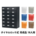 送料無料 ロッカー 貴重品ロッカー おしゃれ 18人用 完成品 ダイヤル錠 選べるカラー スチールロッカー ダイヤルロック ダイヤル式 暗証番号検索キー付き 3...