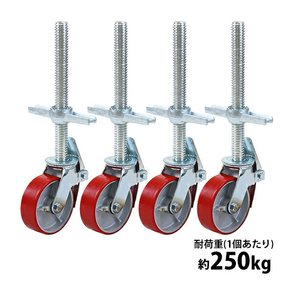 送料無料 キャスター 足場キャスター ジャッキキャスター 自在キャスター 重量用 PU製 ストッパー付き 4個セット 重量用キャスター 耐荷重約250kg(1個あたり) 車輪直径約150mm 幅約50mm 自在車 PU車輪 ポリウレタン ジャッキ付き ローリングタワー 高さ調整 scacs60pus51p4p