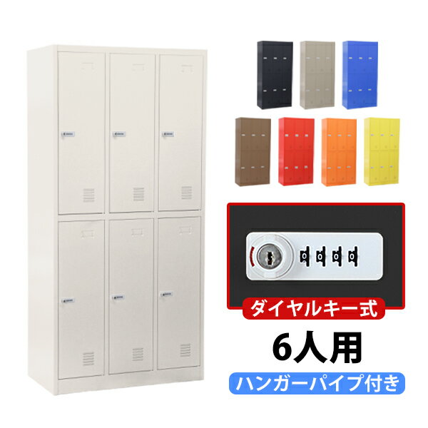 楽天市場】更衣ロッカー 暗証番号 6人用(オフィス収納 楽天市場】更衣ロッカー 暗証番号 6人用(オフィス収納