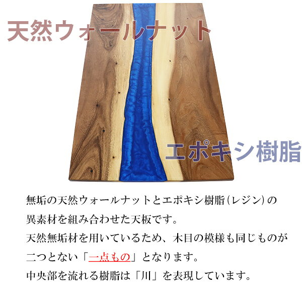 送料無料 一点限り 天板 デスク テーブル 天板のみ ウォールナット材 エポキシ樹脂 ブルー レジン W1200×D750×H30mm ウォールナット ストレートエッジ レジンテーブル リバーテーブル レジンボード ダイニング 高級 木製 木材 天然木 無垢材 クルミ 樹脂 tenban12wablre07 [3]