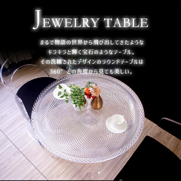 送料無料 ジュエリーテーブル アクリルテーブル ダイニングテーブル デザインテーブル 800mm 80cm ダイニングチェア アクリルチェア 丸テーブル 円形テーブル ラウンドテーブル ダイニングセットクリア 無色透明 インテリア アクリル樹脂 机 装飾 おしゃれ tbl6003cls8096c [2]