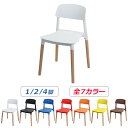 送料無料 ダイニングチェア 1脚 2脚 4脚セット 選べる7カラー 耐荷重約180kg ダイニングチェアー ポリプロピレン製 木脚 背もたれ付 リビング ダイニング チェア イス 椅子 いす PP 軽量 おしゃれ 北欧 シンプル スタッキング プラスチック お手入れ簡単 一人掛け pchairp22