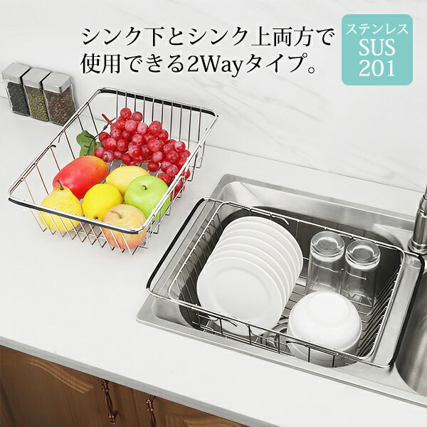 送料無料 水切りかご 水切りラック 伸縮可能 幅約350～465×奥行250×高さ110mm ステンレス SUS201 一人..