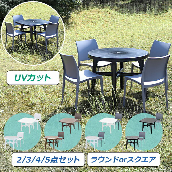 樂天商城 - 送料無料 プラスチックチェア ガーデンチェア ガーデンテーブル 2点/3点/4点/5点セット UVカット 選べるカラー パラソル使用可 ガーデンテーブルセット ラウンドテーブル スクエアテーブル 1脚/2脚/3脚/4脚 軽量 ガーデン テーブル ポリプロピレン PP プラスチック p23chb