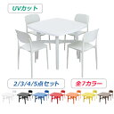 送料無料 プラスチックチェア ガーデンチェア ガーデンテーブル 2点/3点/4点/5点セット UVカット 選べる7カラー パラソル使用可 ガーデンテーブルセット ガーデンテーブル&チェアー 1脚/2脚/3脚/4脚 ガーデン テーブル ポリプロピレン PP プラスチック p26chb10tbl