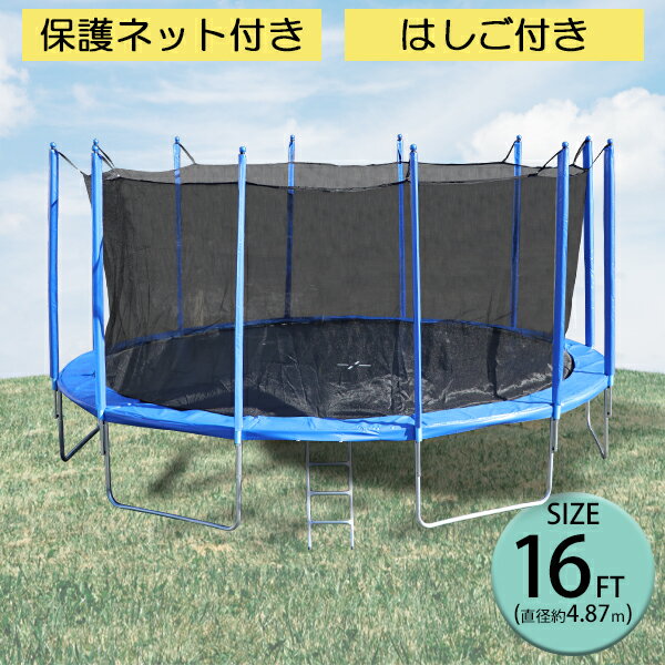 送料無料 トランポリン 16FT 直径約4.87m 大型 保護ネット セーフティネット はしご付き 耐荷重約280kg 大人 子供 ダイエット トレーニング エクササイズ フィットネス 体幹 有酸素 運動 運動不足解消 安全 屋外 組立 スプリング カバー 遊具 転落防止 trampoz16ft