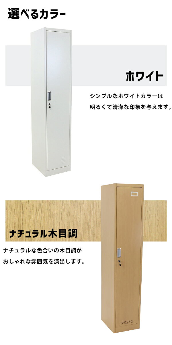 送料無料 ロッカー おしゃれ スチールロッカー 1人用 選べるカラー ホワイト 木目調 鍵付き スペアキー付 1列1段 スチール製 収納 オフィス 事務所 会社 業務用 スリム かぎ付き 更衣ロッカー オフィスロッカー キャビネット オフィス用品 白 ナチュラル 10-005newwh [2]