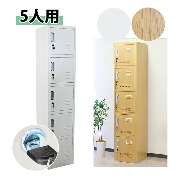 送料無料 ロッカー おしゃれ スチールロッカー 5人用 選べるカラー ホワイト 木目調 鍵付き スペアキー..