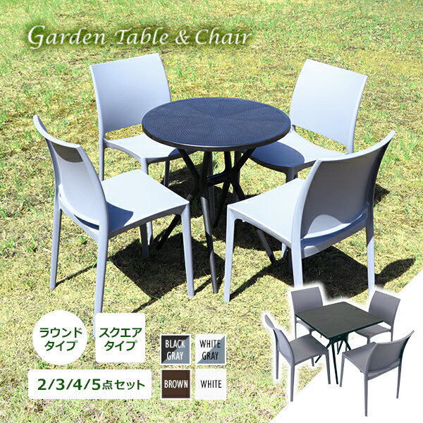 送料無料 プラスチックチェア ガーデンチェア ガーデンテーブル UVカット 選べるカラー スタッキング テーブルセット 丸型 角型 1脚/2脚/3脚/4脚 軽量 頑丈 簡単組立 ガーデン カフェ ベランダ アウトドア インテリア ダイニング ポリプロピレン PP プラスチック p23chd