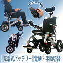 送料無料 電動車椅子 アルミ製 折りたたみ 車椅子 PSE適合 軽量 コンパクト 電動 手動 切替 充電 ヘッドレスト 電動リクライニング リチウムバッテリー 電動カート 折り畳み 車椅子 車イス 車いす 四輪車 4輪車 移動 介護 福祉 電動車いす scootere02a