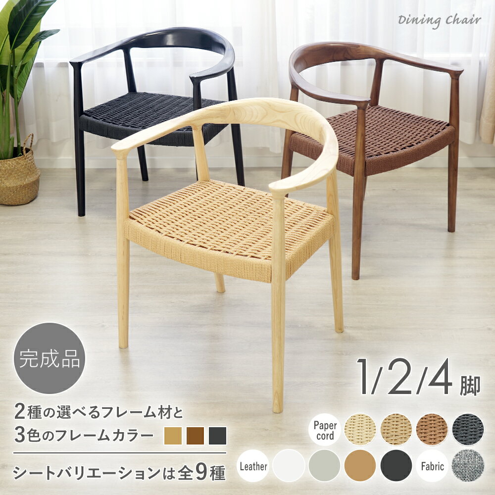 送料無料 ダイニングチェア 天然木 ラバー アッシュ 1脚 2脚 4脚セット リプロダクト 北欧 家具 モダン レザー ファブリック ペーパーコード 肘付き ローバック 完成品 椅子 リビング インテリア チェア 椅子 イス 木製 おしゃれ ナチュラル ウォールナット ブラック dchc06