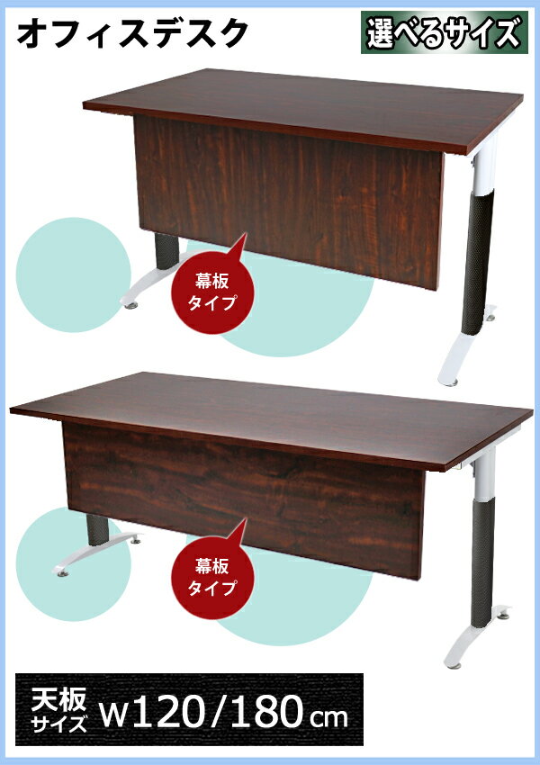 樂天商城 - オフィスデスク デスク 幕板付 選べるサイズ 約W120×約D60×約H75.5 約W180×約D60×約H75.5 ウォールナット 平机 ワークデスク 事務机 会議テーブル パソコンデスク PCデスク 長机 会議机 会議デスク 事務デスク オフィステーブル オフィス家具 会社 事務所 deskt016bkt087