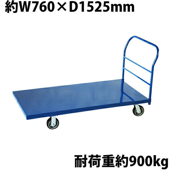樂天商城 - 送料無料 業務用台車 平台車 大型台車 スチール台車 重量台車 耐荷重900kg プラットフォーム 約1525x760(mm) 業務用 ブルー