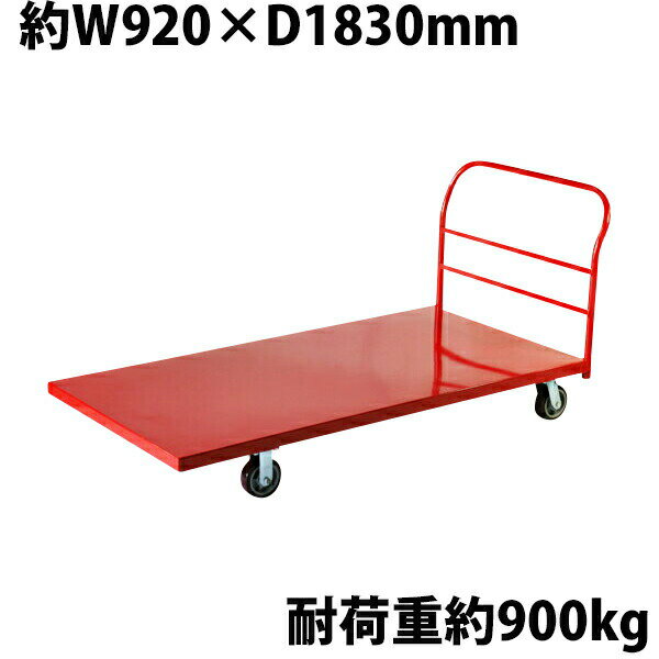 樂天商城 - 送料無料 業務用台車 平台車 大型台車 スチール台車 重量台車 耐荷重900kg プラットフォーム 約1830x920(mm) 業務用 レッド
