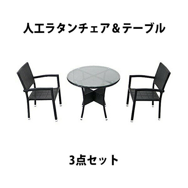 送料無料 新品 人工ラタンチェア2脚 丸テーブル1台 3点セット 強化ガラス 黒 籐 肘掛け付き 家具 ファニチャー インテリア スタッキングチェア リビング chair 椅子 南国 アジアン バリ風 リゾ…