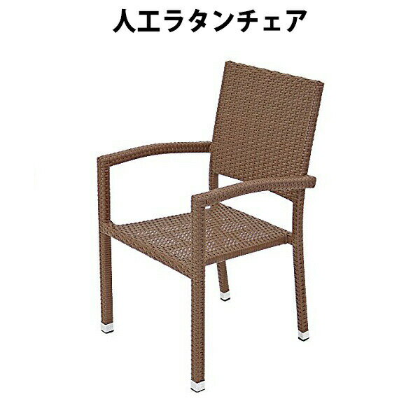 本体 約W56x約D57x約H90(cm) 座面までの高さ…約42(cm) 材質 本体：ポリエチレン(人工ラタン) フレーム：アルミニウム 脚：アルミニウム、プラスチック 商品について ●こちらの商品は、新品ではありますが、輸入品につき、多...