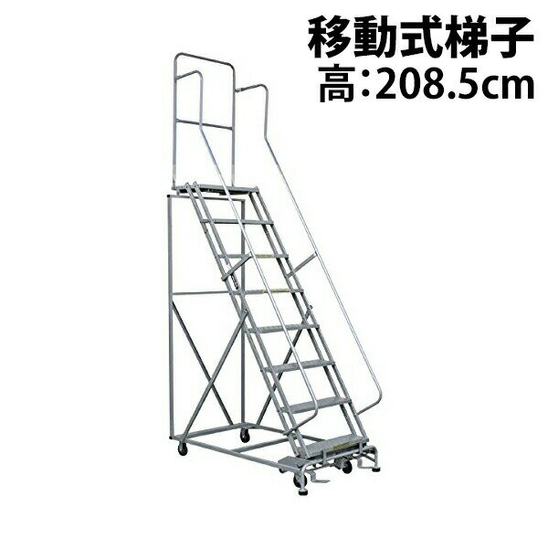送料無料 新品 高所作業台 作業用踏台 高さ208.5cm 8段 耐荷重113kg 移動式踏台 スチール 作業用階段 ..