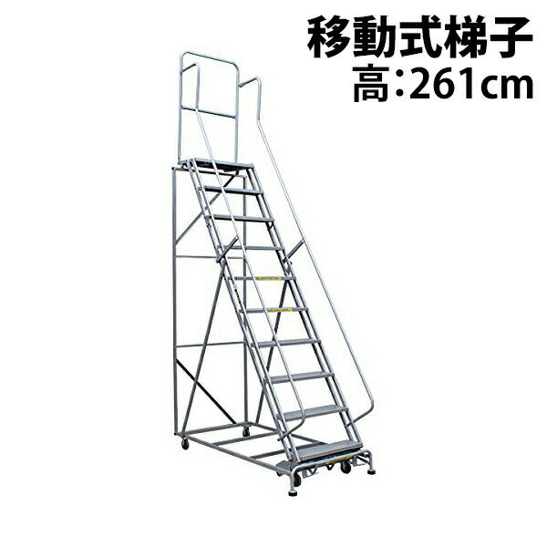 樂天商城 - 送料無料 新品 高所作業台 作業用踏台 高さ261cm 10段 耐荷重113kg 移動式踏台 スチール 作業用階段 作業台 足場台 移動式 階段 ステップ台 梯子 はしご 手すり キャスター 916