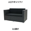 送料無料 新品 人工ラタンソファ 2