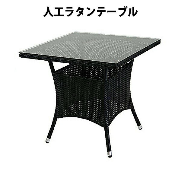 送料無料 新品 人工ラタンテーブル 強化ガラス 単品 黒 四角テーブル 籐 家具 ファニチャー インテリア おしゃれ リビング table 机 南国 アジアン バリ風 リゾート ホテル ベランダ バルコニー テラス 庭 ガーデン ブラック rattan65ttablebk
