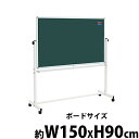 送料無料 新品 グリーンボード チョークボード W1500xH900 両面 回転式 がっちりフレーム 1500x900 150x90 トレイ付き マグネット付き...