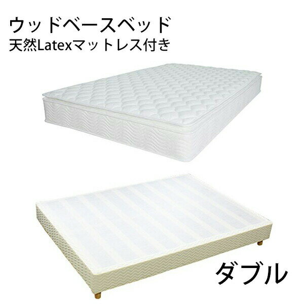 樂天商城 - 送料無料 新品 業務用ベッド ウッドベースベッド カバー付き ラテックスマットレス付き 木製 ベッドフレーム ロータイプベッド 低床ベッド すのこベッド すのこ ベッド パイン材 フラット ダブル cjs01latd